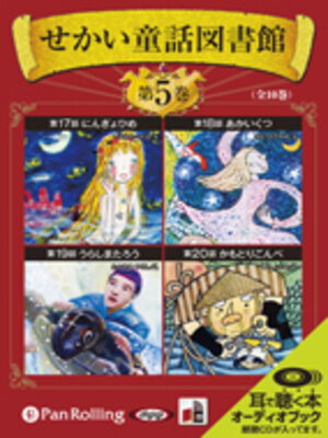 cover image of せかい童話図書館 第5巻